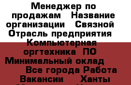 Менеджер по продажам › Название организации ­ Связной › Отрасль предприятия ­ Компьютерная, оргтехника, ПО › Минимальный оклад ­ 40 000 - Все города Работа » Вакансии   . Ханты-Мансийский,Урай г.